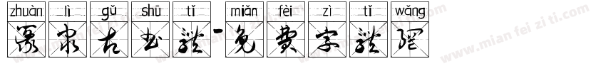 篆隶古书体字体转换