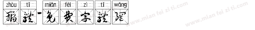 籀体字体转换