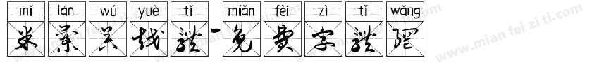 米兰吴越体字体转换
