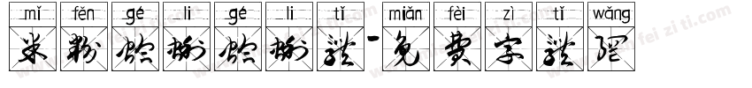 米粉蛤蜊蛤蜊体字体转换
