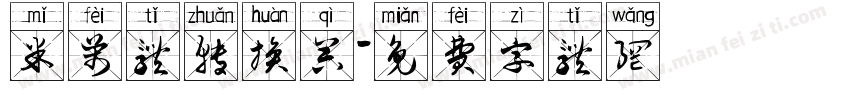 米芾体转换器字体转换