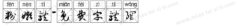 粉嫩体字体转换