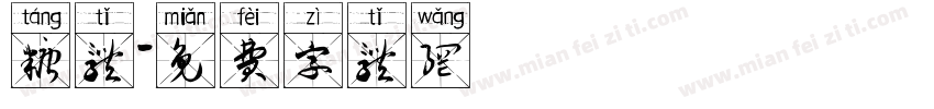 糖体字体转换
