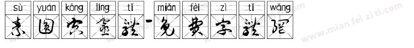 素圆空灵体字体转换