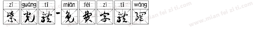 紫光体字体转换