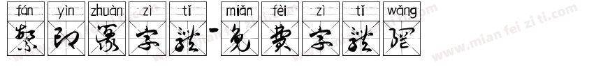 繁印篆字体字体转换