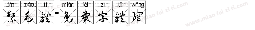繁毛体字体转换