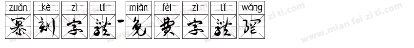 纂刻字体字体转换
