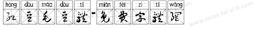 红豆毛豆体字体转换