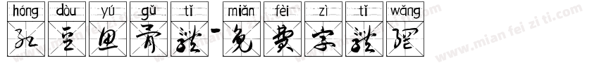 红豆鱼骨体字体转换