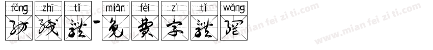纺织体字体转换
