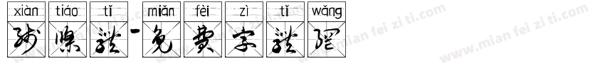 线条体字体转换