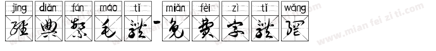 经典繁毛体字体转换