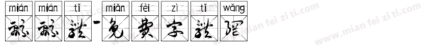 绵绵体字体转换