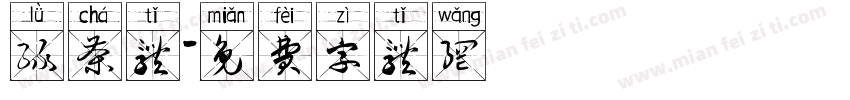 绿茶体字体转换