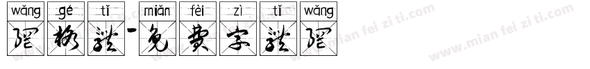 网格体字体转换