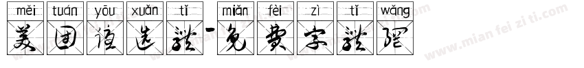 美团优选体字体转换