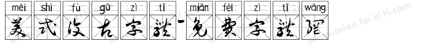 美式复古字体字体转换