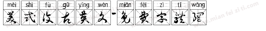 美式复古英文字体转换