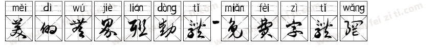 美的无界联动体字体转换
