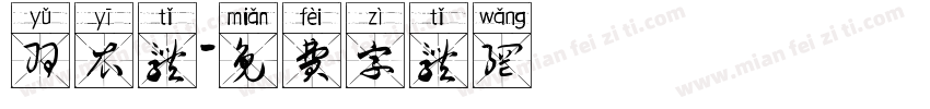 羽衣体字体转换