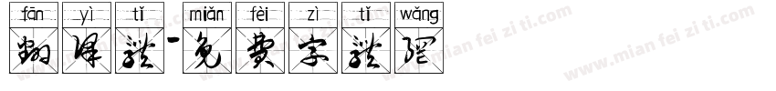 翻译体字体转换