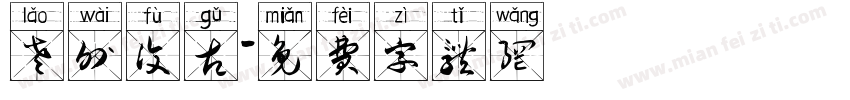 老外复古字体转换