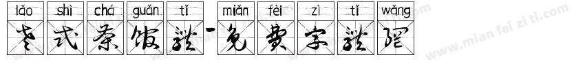 老式茶馆体字体转换