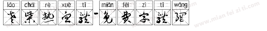 老柴热血体字体转换