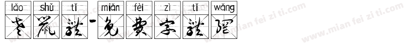 老鼠体字体转换