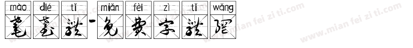 耄耋体字体转换