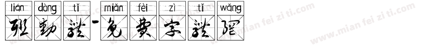 联动体字体转换
