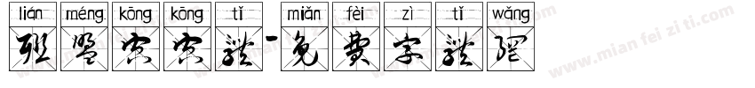 联盟空空体字体转换