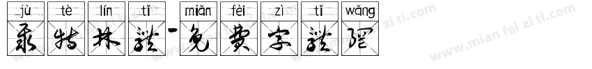 聚特林体字体转换