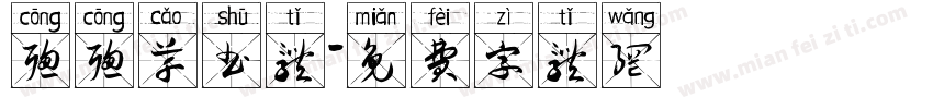 聪聪草书体字体转换