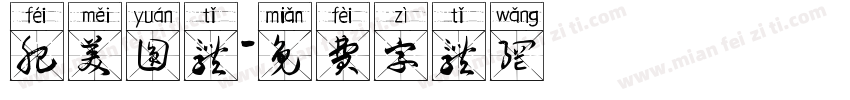 肥美圆体字体转换