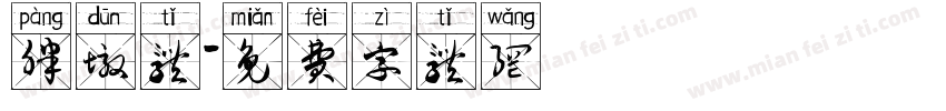 胖墩体字体转换