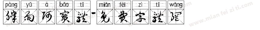 胖雨阿宝体字体转换