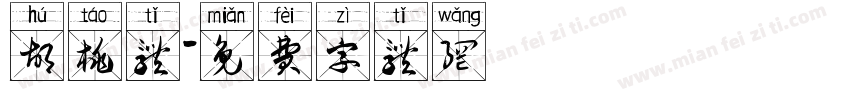 胡桃体字体转换