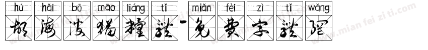 胡海波猫粮体字体转换