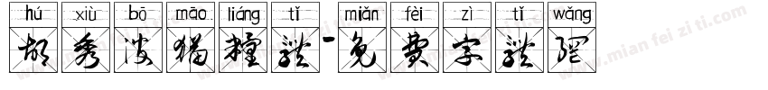 胡秀波猫粮体字体转换