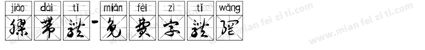 胶带体字体转换
