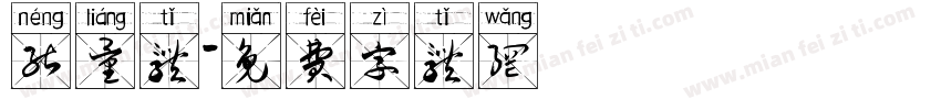 能量体字体转换