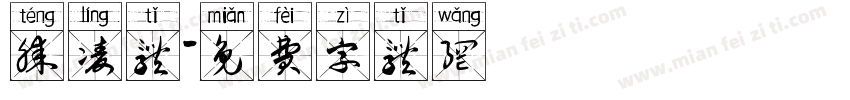 腾凌体字体转换