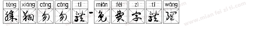 腾翔匆匆体字体转换