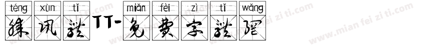 腾讯体TT字体转换