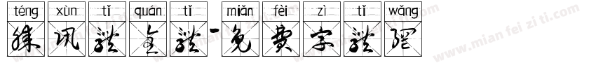 腾讯体全体字体转换