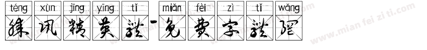 腾讯精英体字体转换