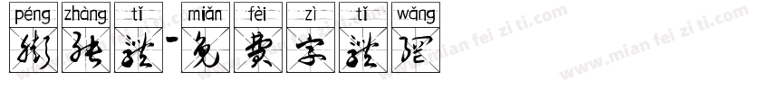 膨胀体字体转换
