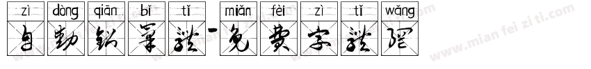 自动铅笔体字体转换